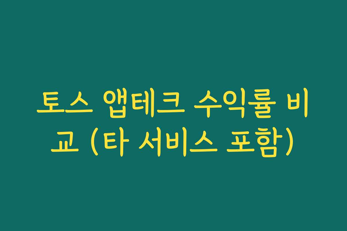 토스 앱테크 수익률 비교 (타 서비스 포함)