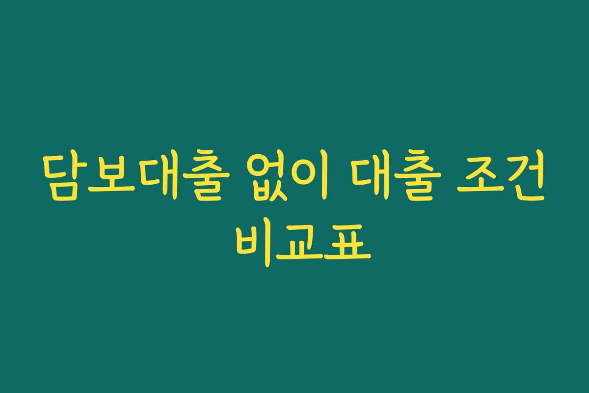 담보대출 없이 대출 조건 비교표