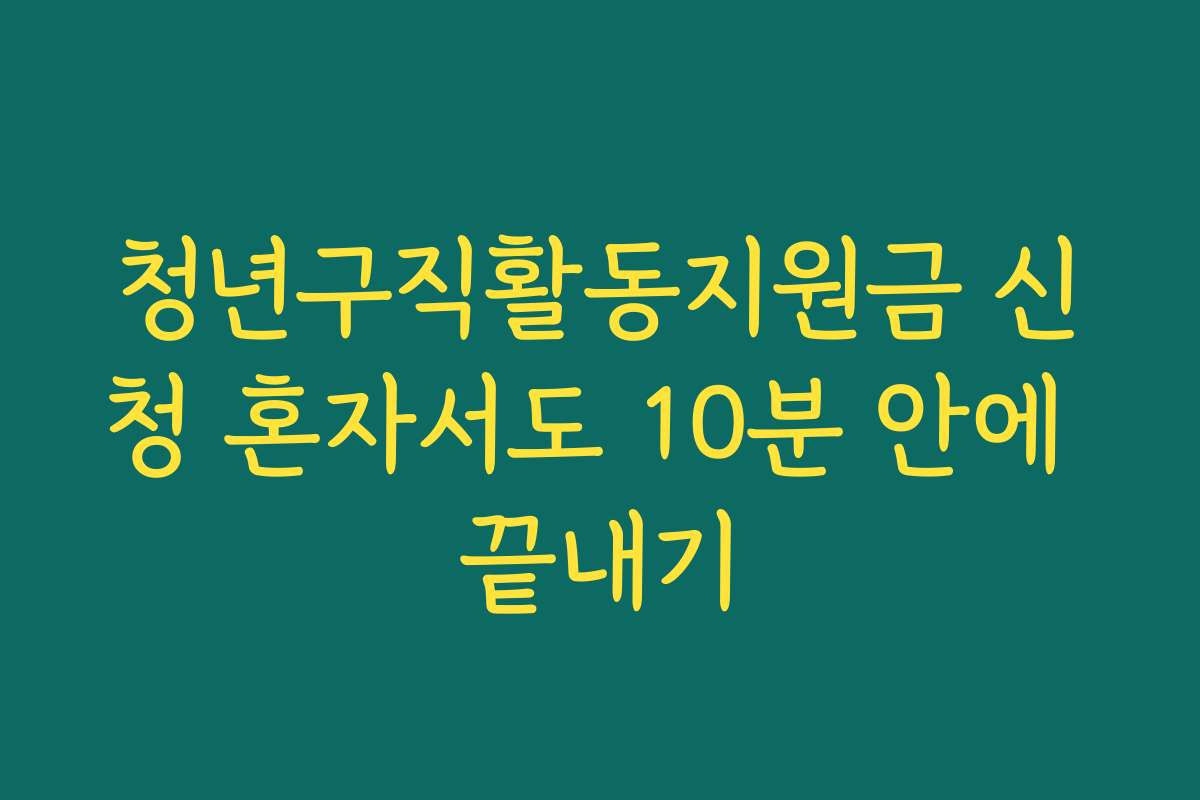 청년구직활동지원금 신청 혼자서도 10분 안에 끝내기 청년구직활동지원금 신청 혼자서도 10분 안에 끝내기