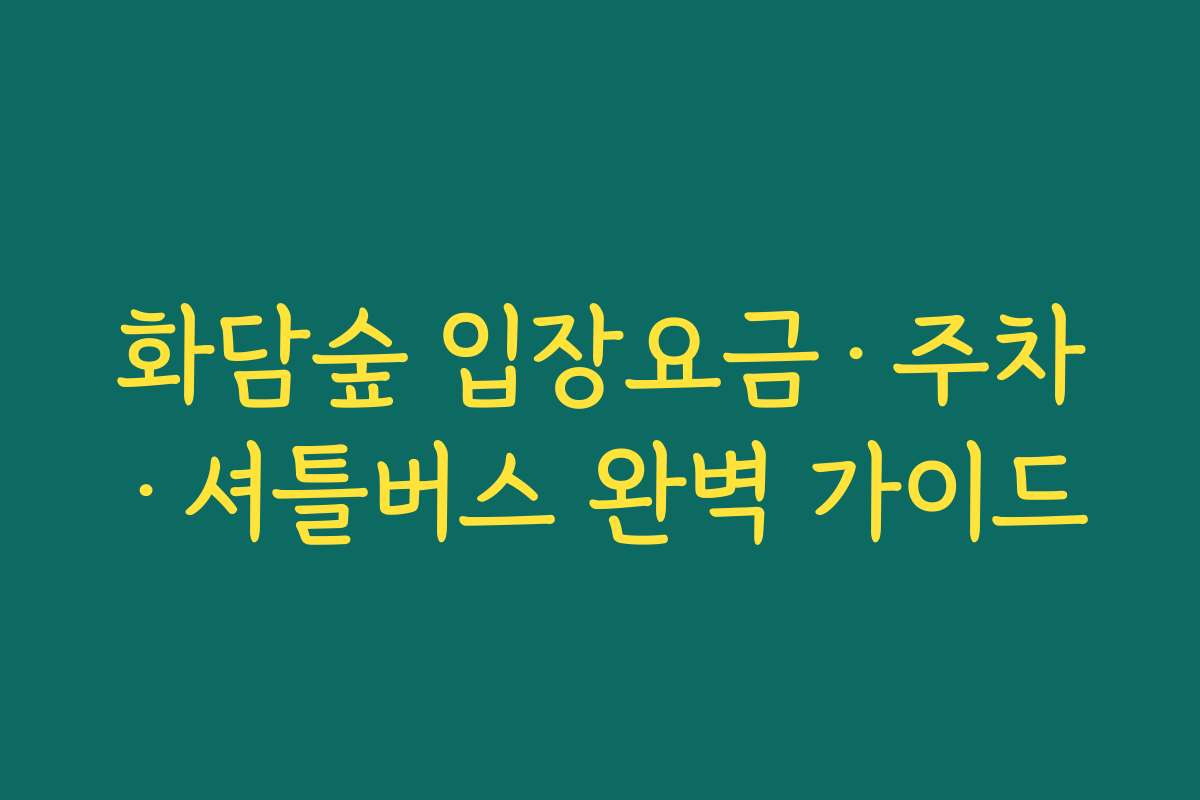 화담숲 입장요금·주차·셔틀버스 완벽 가이드