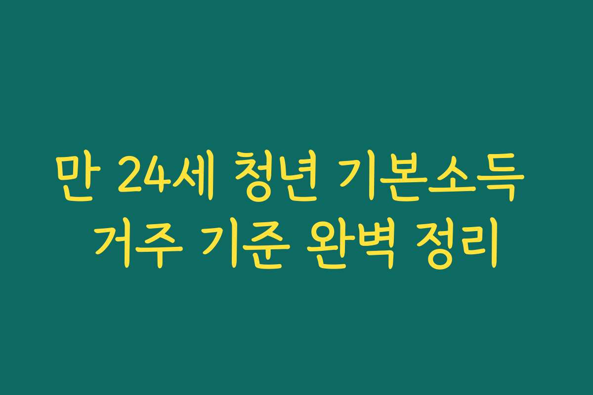 만 24세 청년 기본소득 거주 기준 완벽 정리