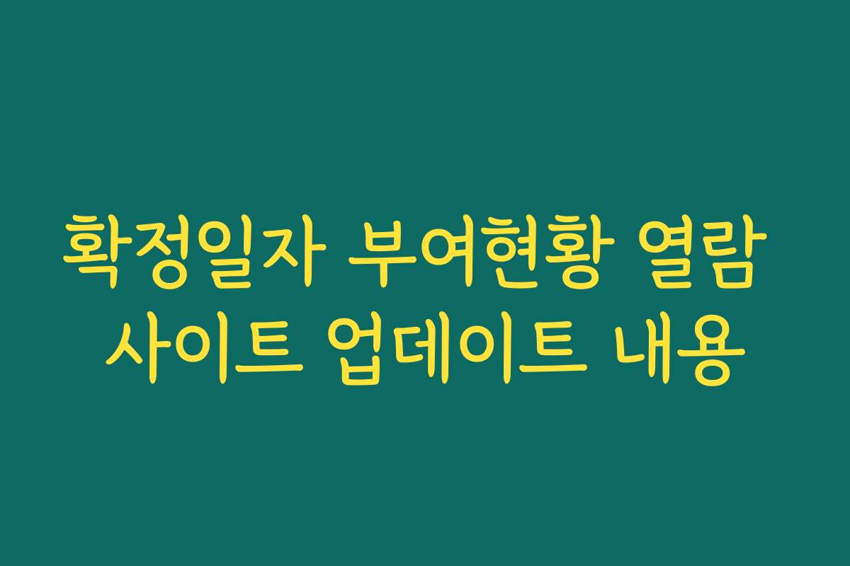 확정일자 부여현황 열람 사이트 업데이트 내용 확정일자 부여현황 열람 사이트 업데이트 내용