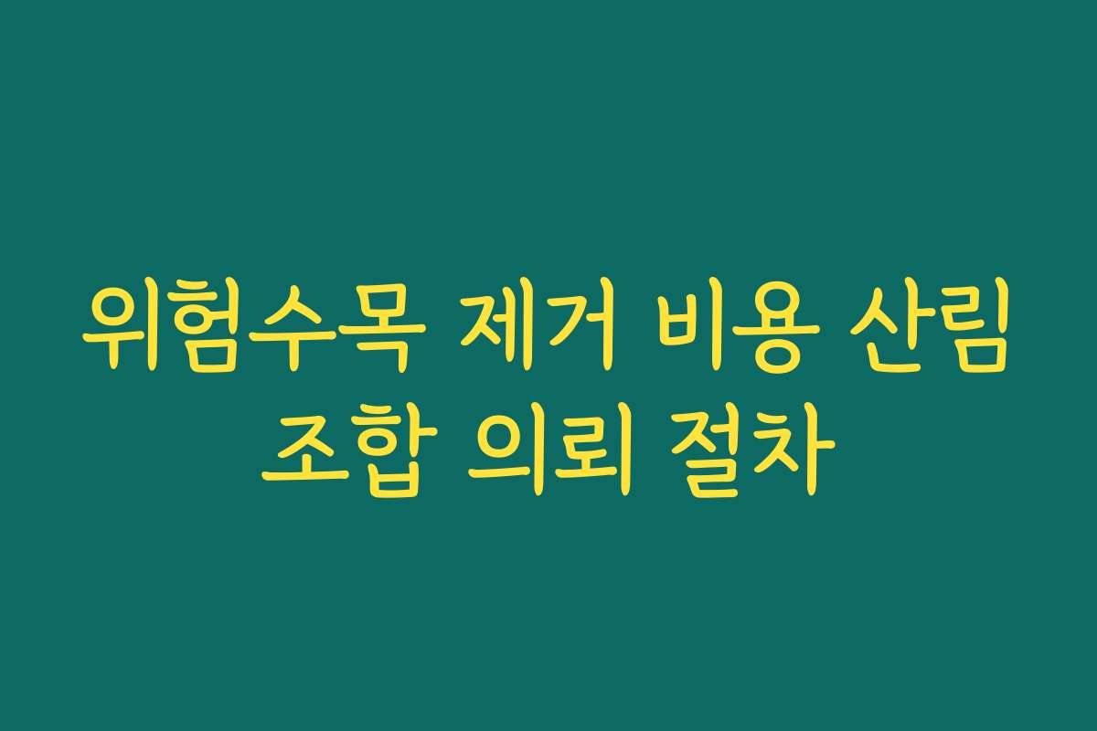 위험수목 제거 비용 산림조합 의뢰 절차