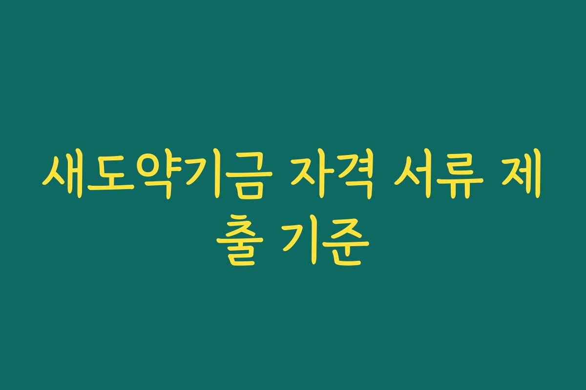 새도약기금 자격 서류 제출 기준