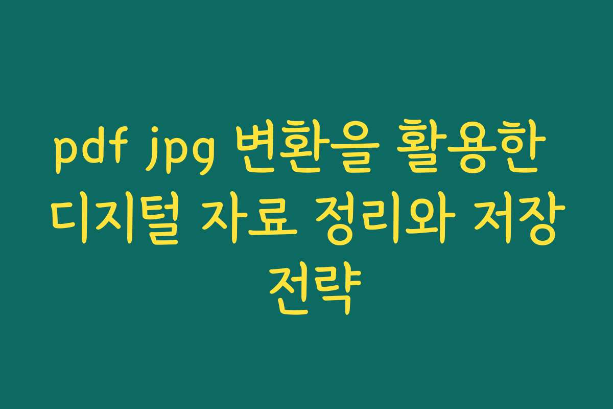 pdf jpg 변환을 활용한 디지털 자료 정리와 저장 전략