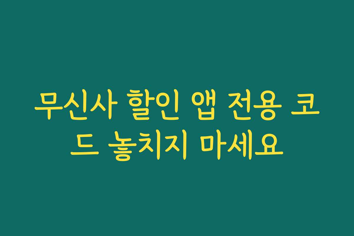 무신사 할인 앱 전용 코드 놓치지 마세요 무신사 할인 앱 전용 코드 놓치지 마세요