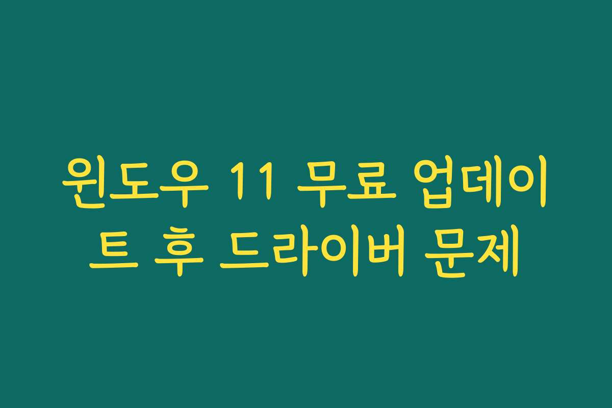 윈도우 11 무료 업데이트 후 드라이버 문제