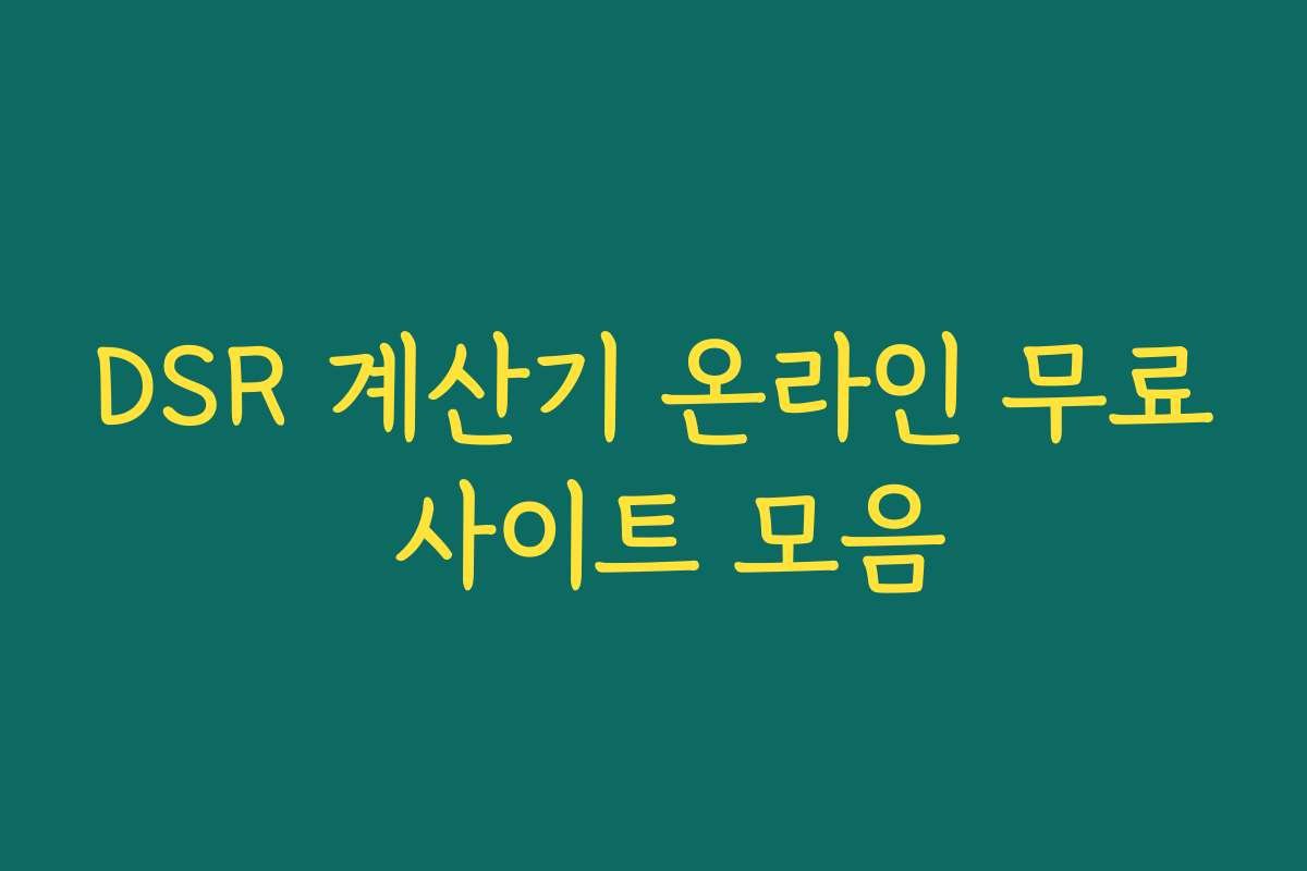 DSR 계산기 온라인 무료 사이트 모음 DSR 계산기 온라인 무료 사이트 모음
