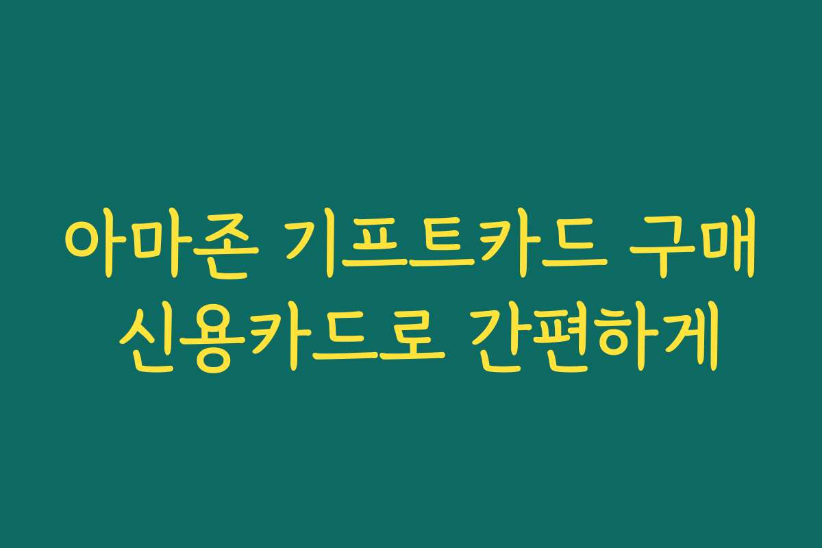 아마존 기프트카드 구매 신용카드로 간편하게 아마존 기프트카드 구매 신용카드로 간편하게