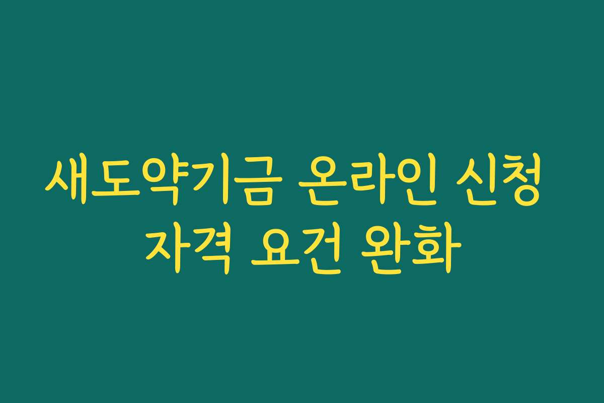 새도약기금 온라인 신청 자격 요건 완화