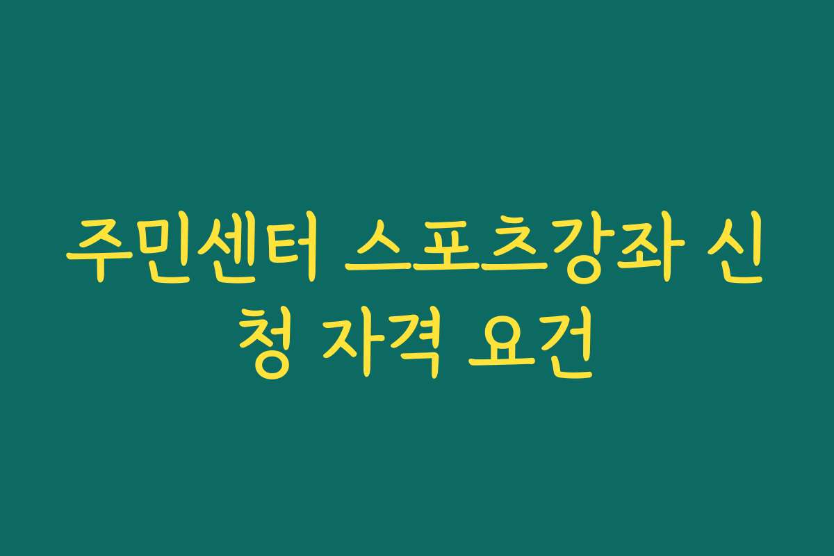 주민센터 스포츠강좌 신청 자격 요건