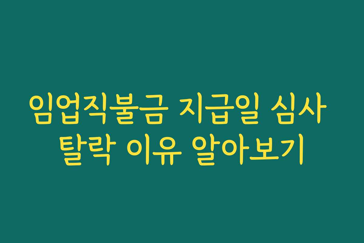임업직불금 지급일 심사 탈락 이유 알아보기