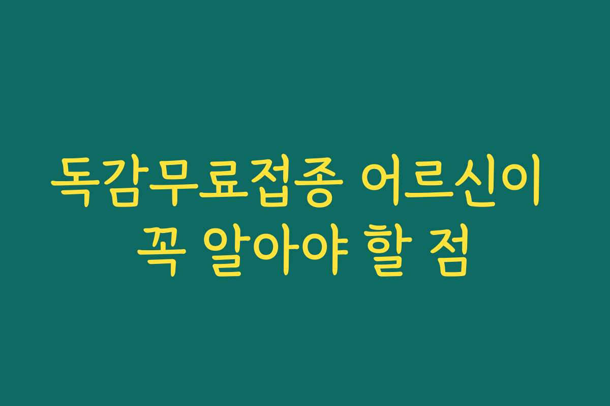 독감무료접종 어르신이 꼭 알아야 할 점
