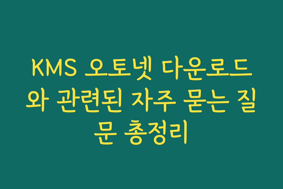 KMS 오토넷 다운로드와 관련된 자주 묻는 질문 총정리