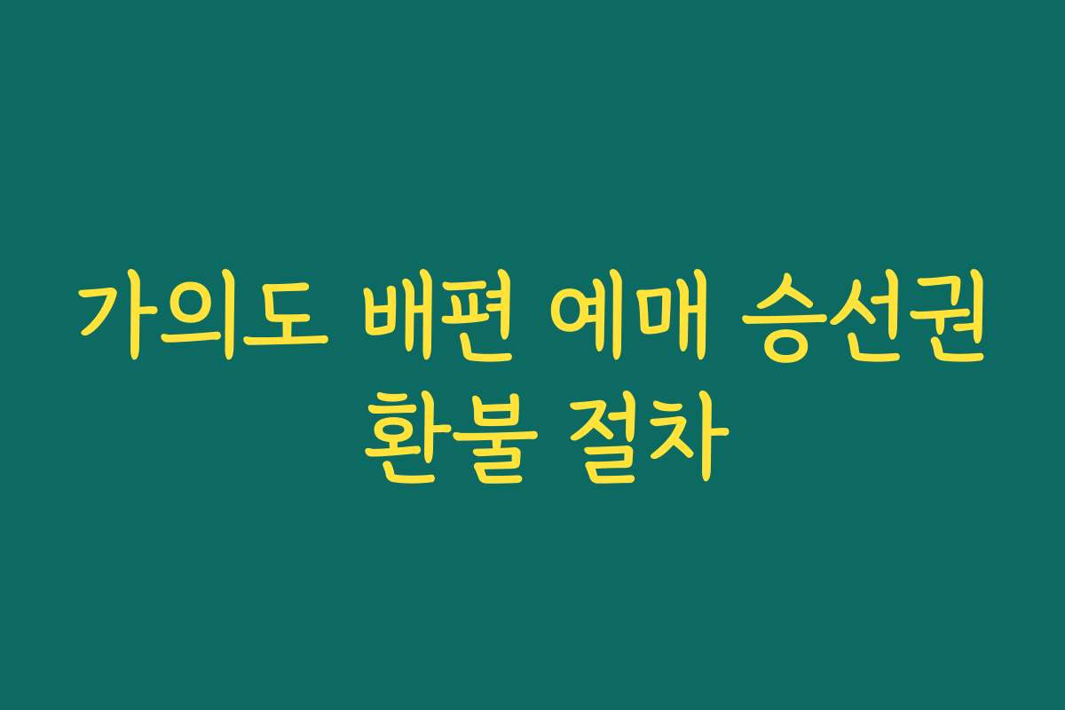 가의도 배편 예매 승선권 환불 절차 가의도 배편 예매 승선권 환불 절차