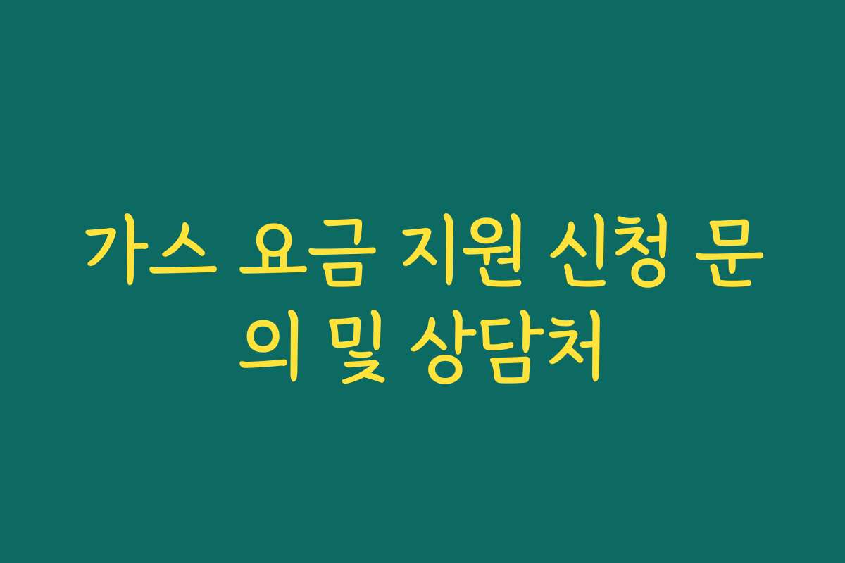 가스 요금 지원 신청 문의 및 상담처 가스 요금 지원 신청 문의 및 상담처