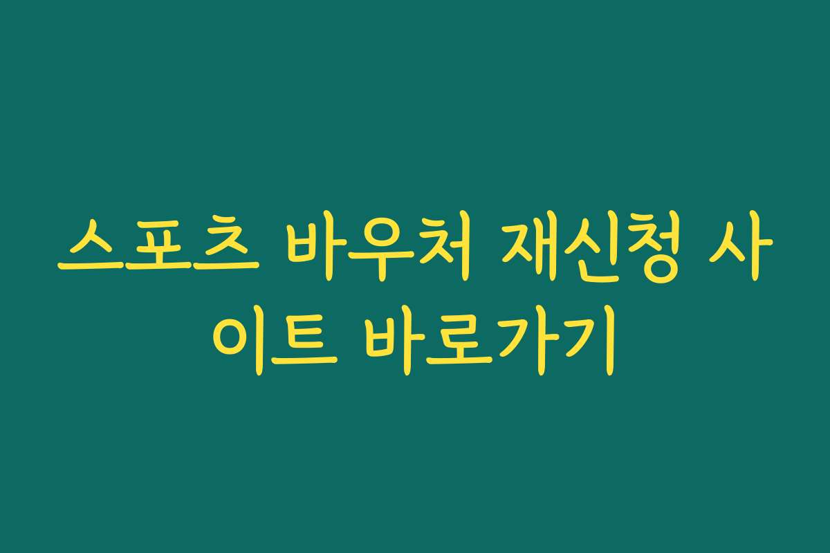 스포츠 바우처 재신청 사이트 바로가기