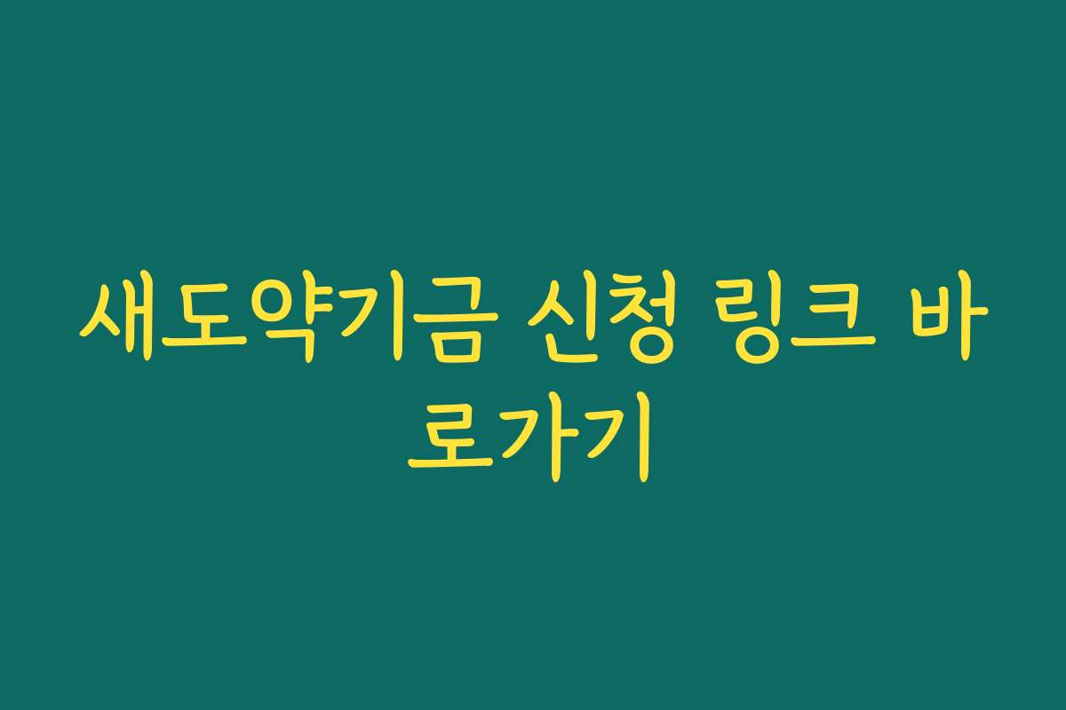 새도약기금 신청 링크 바로가기