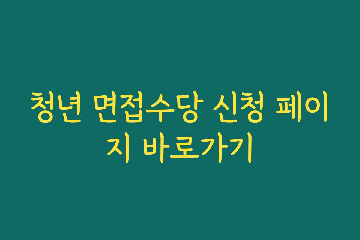 청년 면접수당 신청 페이지 바로가기 청년 면접수당 신청 페이지 바로가기