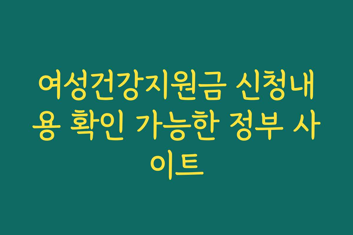 여성건강지원금 신청내용 확인 가능한 정부 사이트