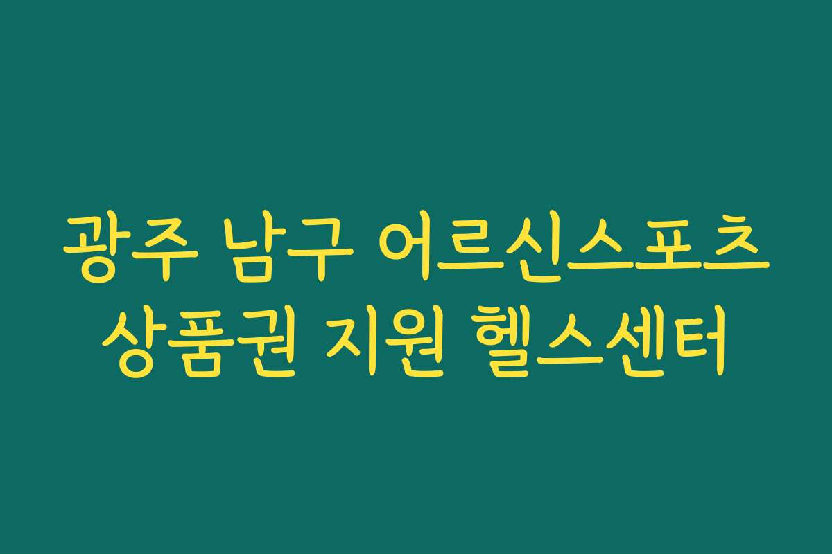 광주 남구 어르신스포츠상품권 지원 헬스센터