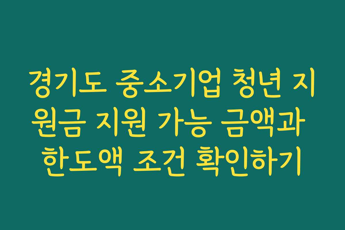 경기도 중소기업 청년 지원금 지원 가능 금액과 한도액 조건 확인하기