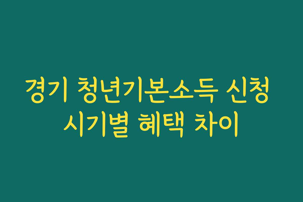 경기 청년기본소득 신청 시기별 혜택 차이 경기 청년기본소득 신청 시기별 혜택 차이
