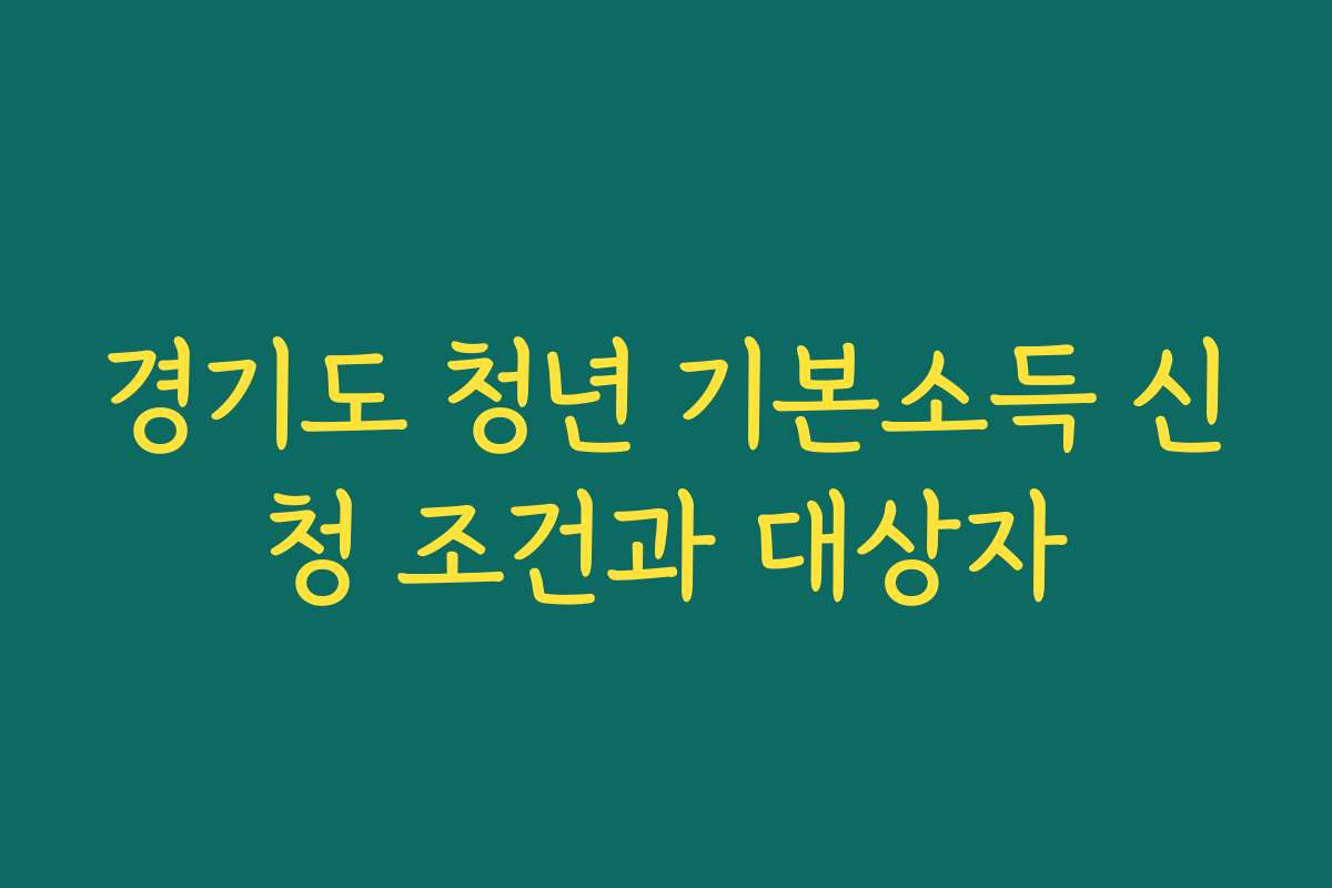 경기도 청년 기본소득 신청 조건과 대상자 경기도 청년 기본소득 신청 조건과 대상자