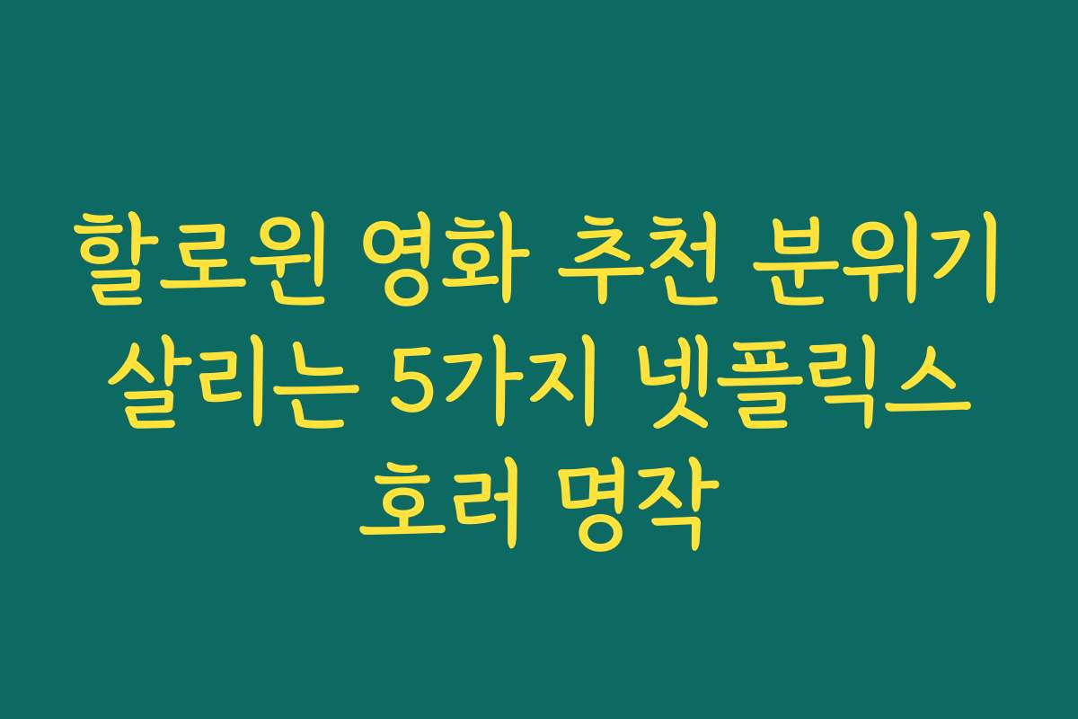 할로윈 영화 추천 분위기 살리는 5가지 넷플릭스 호러 명작 할로윈 영화 추천 분위기 살리는 5가지 넷플릭스 호러 명작