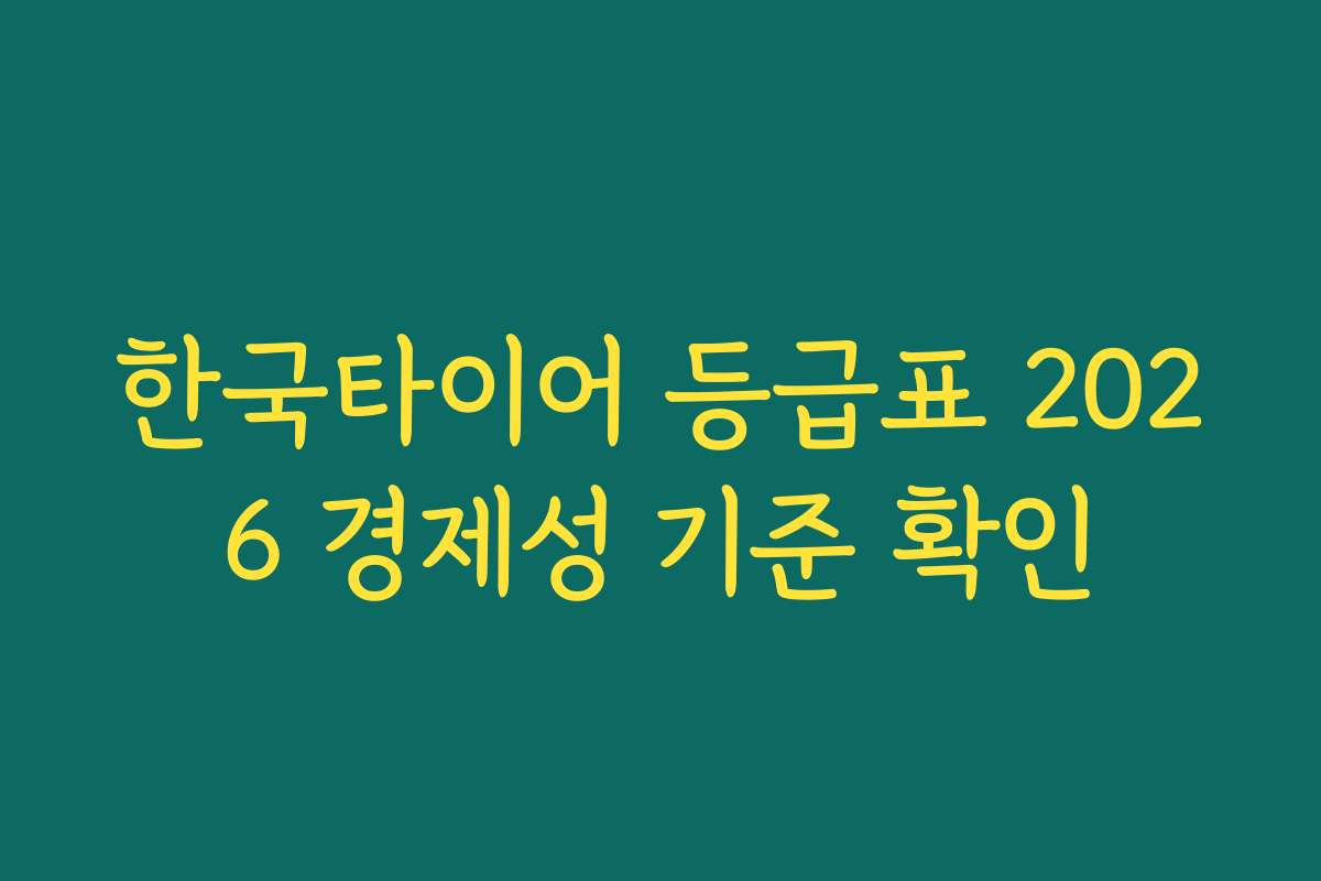 한국타이어 등급표 2026 경제성 기준 확인