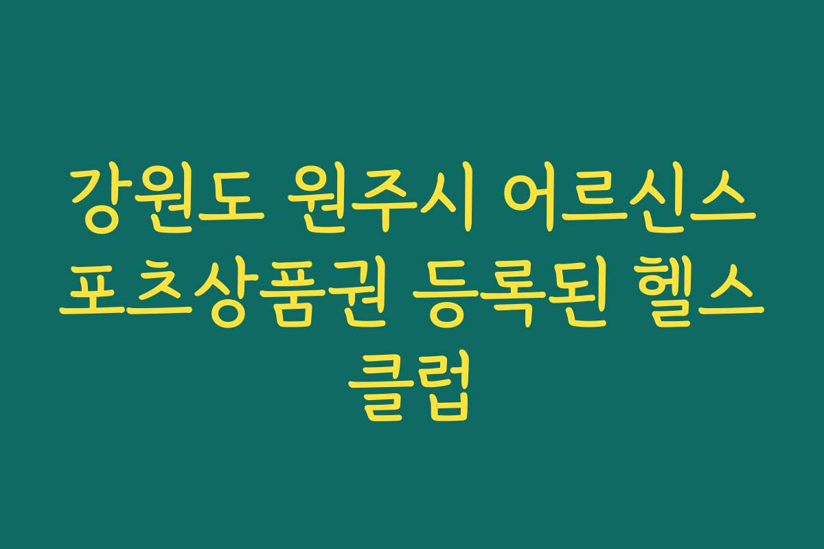 강원도 원주시 어르신스포츠상품권 등록된 헬스클럽