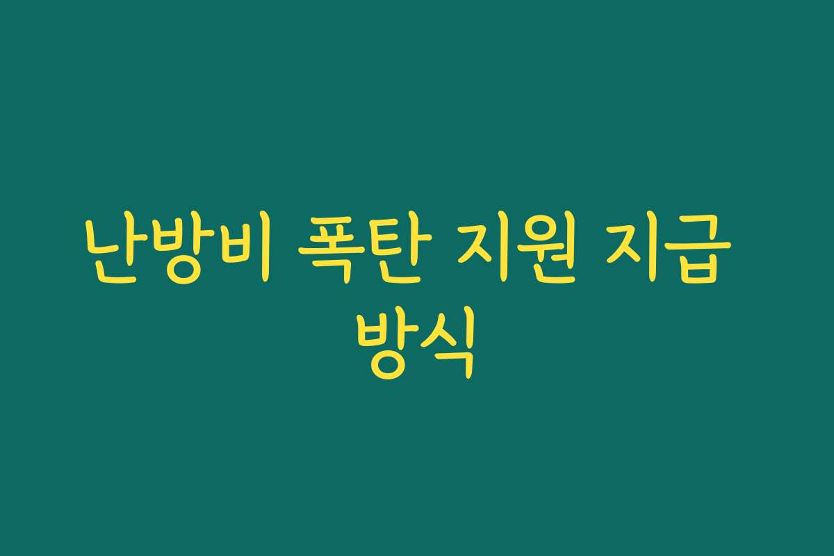난방비 폭탄 지원 지급 방식 난방비 폭탄 지원 지급 방식