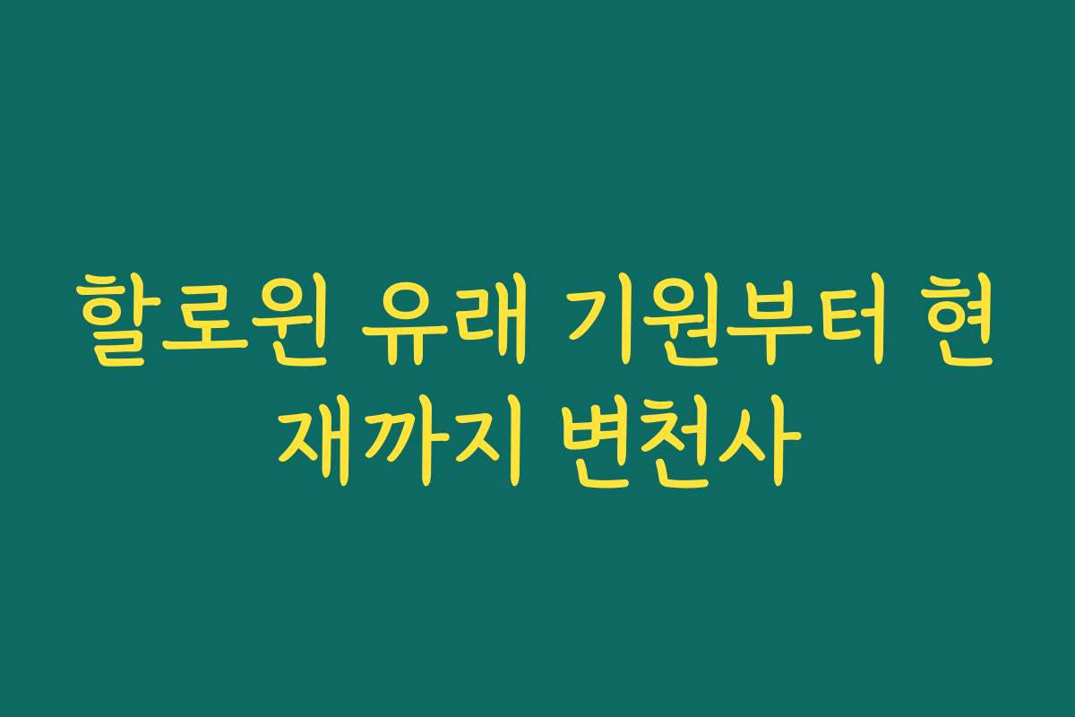 할로윈 유래 기원부터 현재까지 변천사 할로윈 유래 기원부터 현재까지 변천사