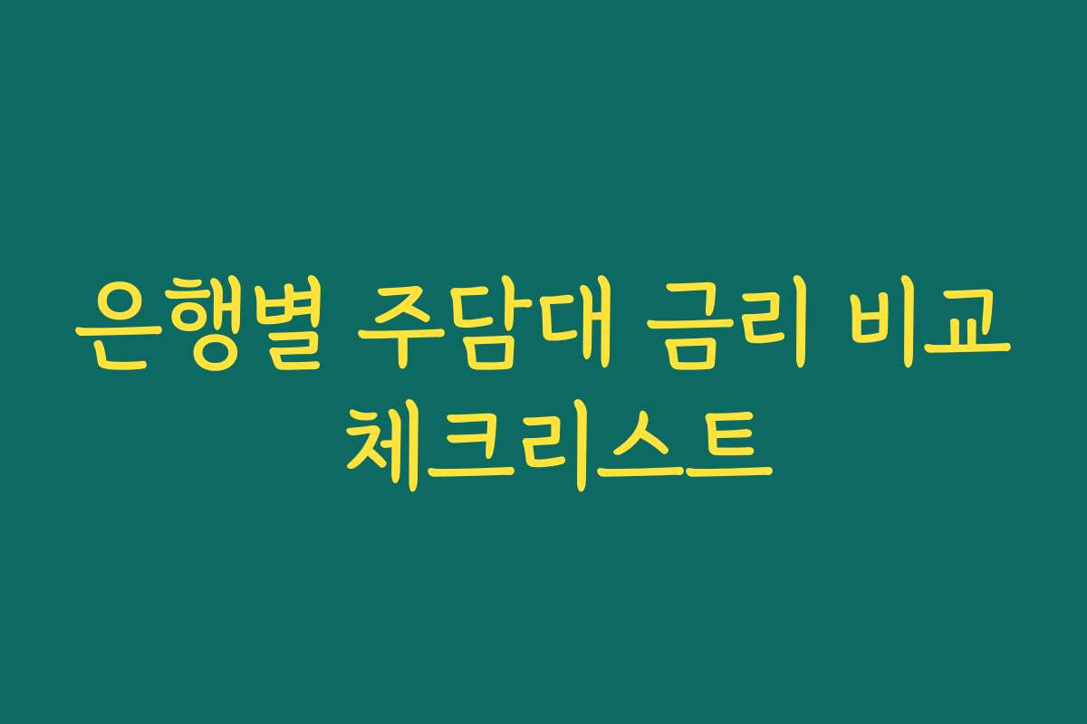 은행별 주담대 금리 비교 체크리스트
