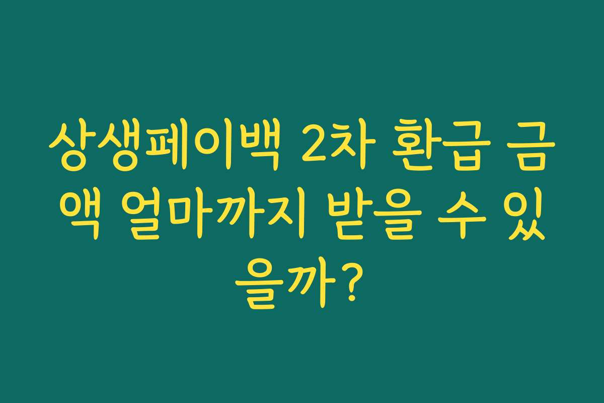 상생페이백 2차 환급 금액 얼마까지 받을 수 있을까? 상생페이백 2차 환급 금액 얼마까지 받을 수 있을까?