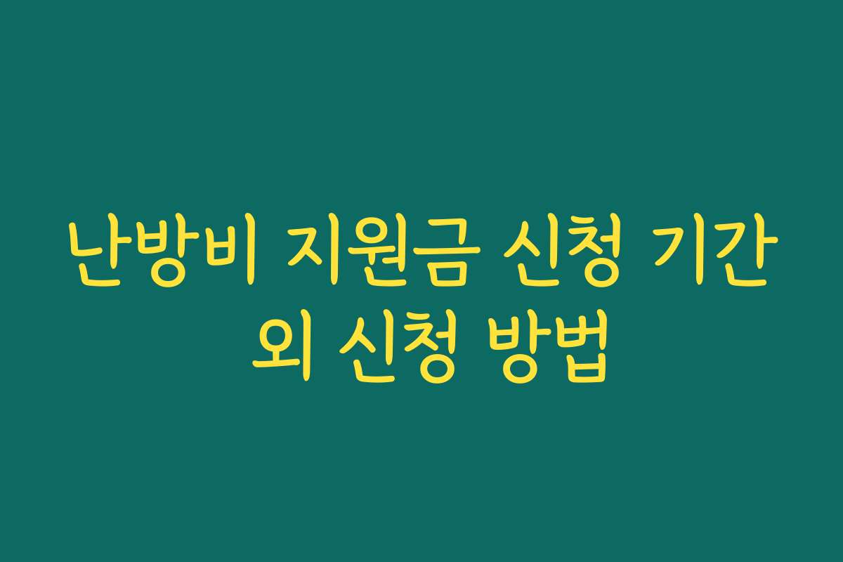 난방비 지원금 신청 기간 외 신청 방법