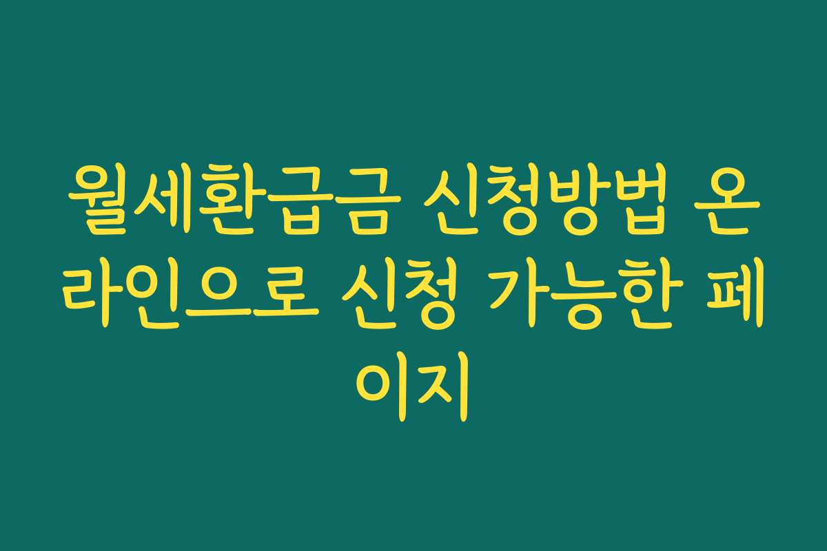 월세환급금 신청방법 온라인으로 신청 가능한 페이지