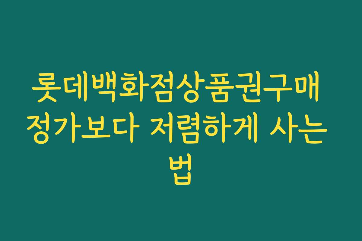 롯데백화점상품권구매 정가보다 저렴하게 사는 법