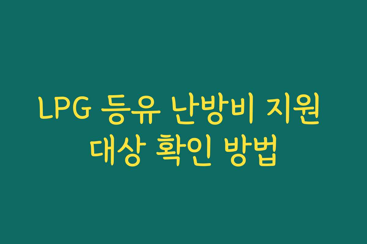 LPG 등유 난방비 지원 대상 확인 방법