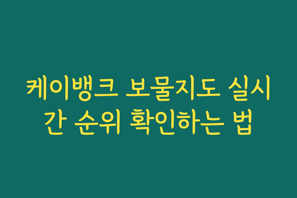 케이뱅크 보물지도 실시간 순위 확인하는 법