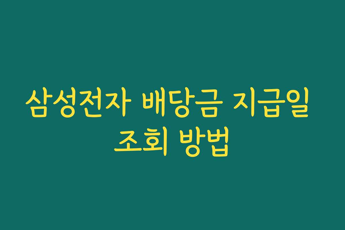 삼성전자 배당금 지급일 조회 방법