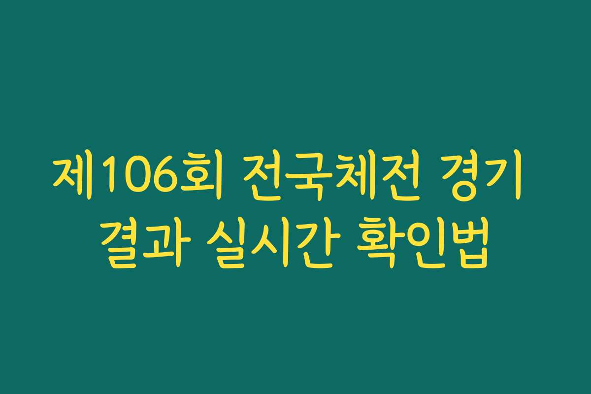 제106회 전국체전 경기 결과 실시간 확인법