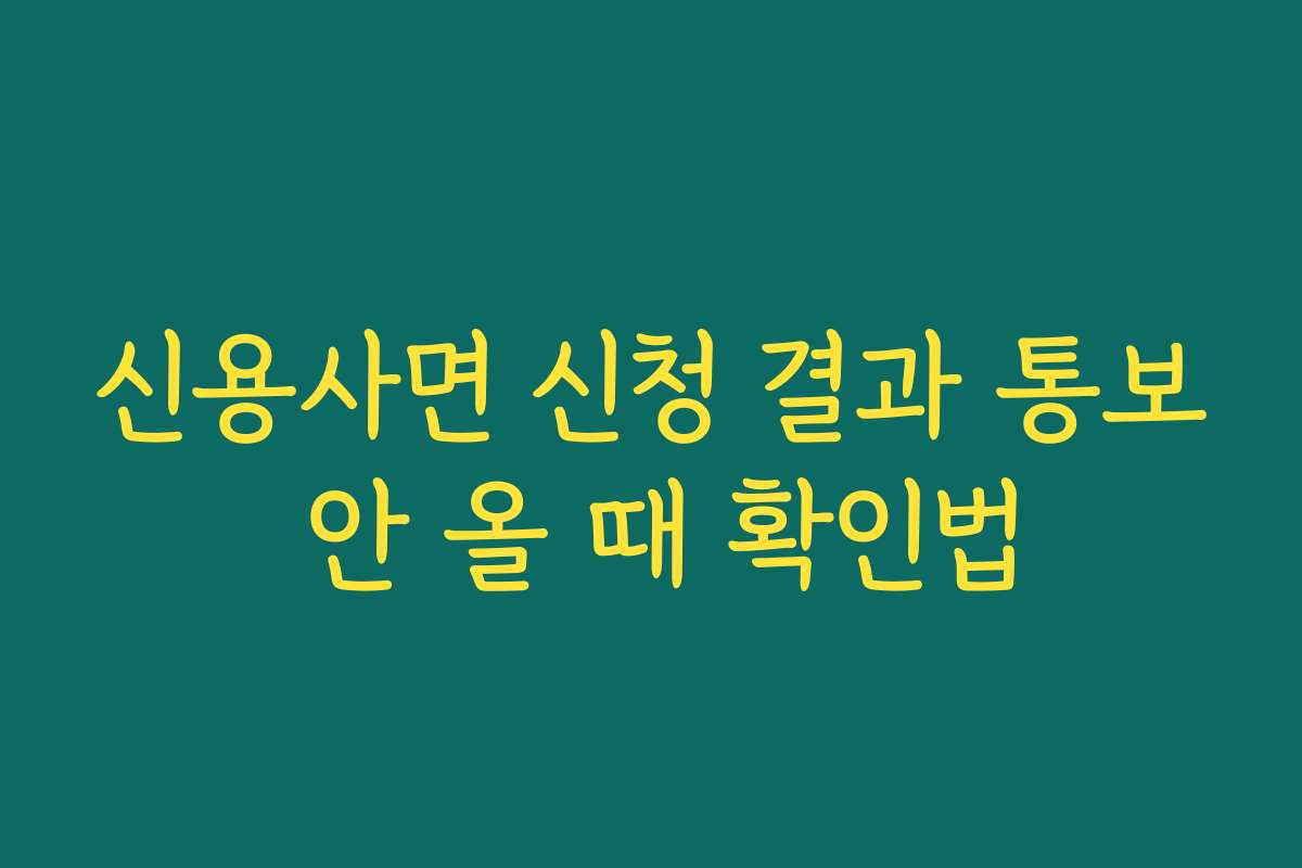 신용사면 신청 결과 통보 안 올 때 확인법