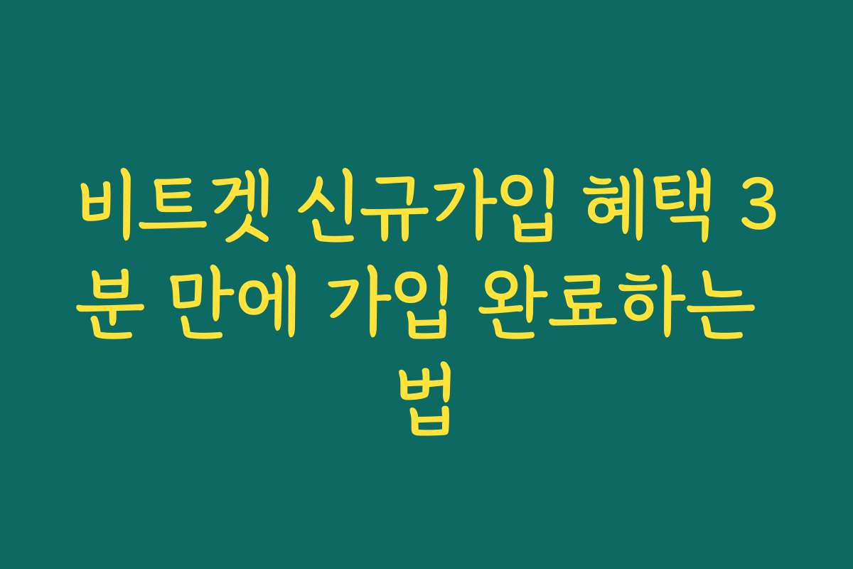 비트겟 신규가입 혜택 3분 만에 가입 완료하는 법