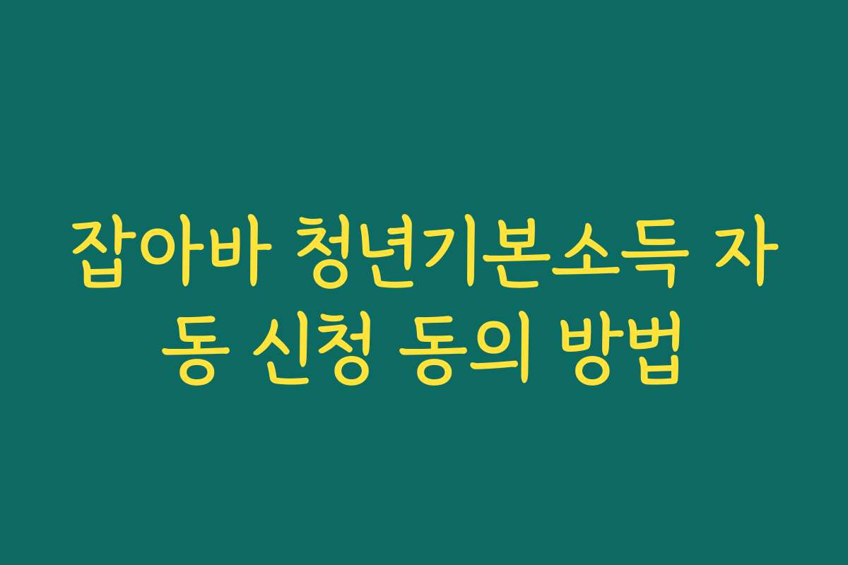 잡아바 청년기본소득 자동 신청 동의 방법