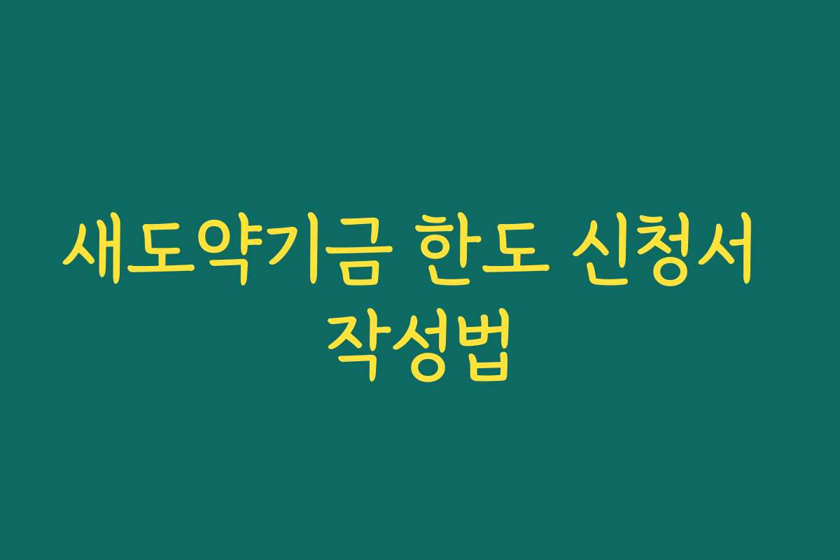 새도약기금 한도 신청서 작성법