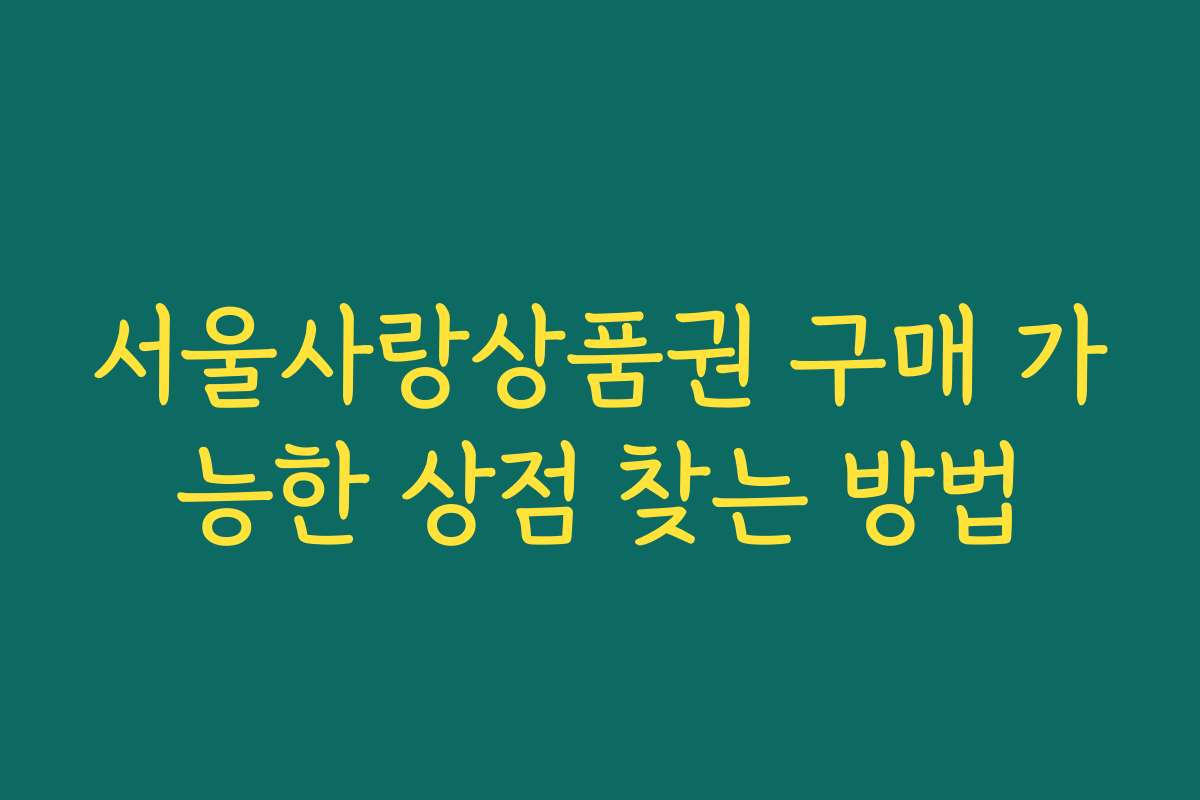 서울사랑상품권 구매 가능한 상점 찾는 방법 서울사랑상품권 구매 가능한 상점 찾는 방법