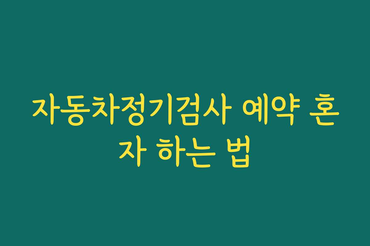 자동차정기검사 예약 혼자 하는 법