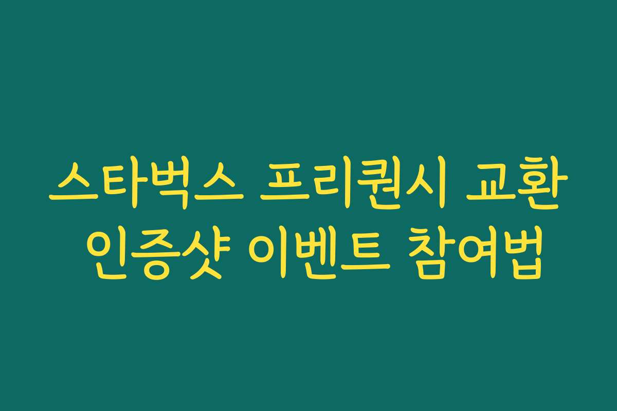 스타벅스 프리퀀시 교환 인증샷 이벤트 참여법 스타벅스 프리퀀시 교환 인증샷 이벤트 참여법