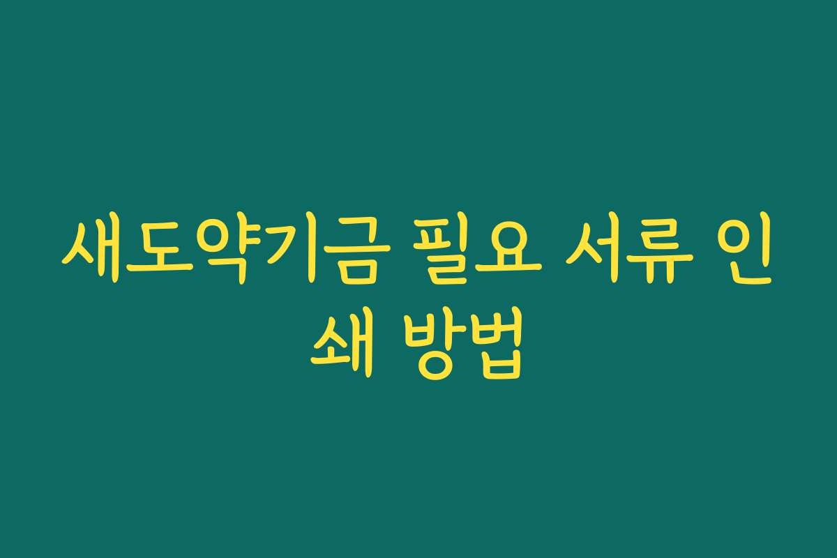 새도약기금 필요 서류 인쇄 방법